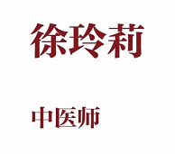 武汉江岸康宁中医门诊部：擅治不孕不育 徐玲莉