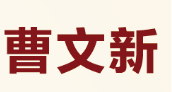 株洲神农中医馆：擅用针刀、针灸治慢性病 曹文新