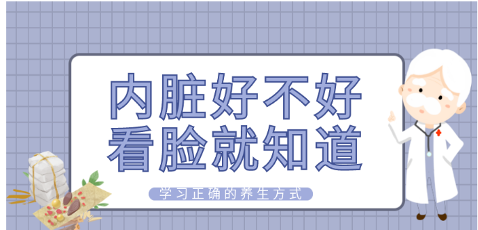 昆山瑞丰堂中医馆：内脏好不好，看脸就知道