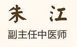 无锡德春堂中医医院：擅治内科、妇科疾病 朱江