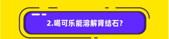 杭州长根堂中医门诊部：喝可乐能“溶解”肾结石？10个误区一次说清