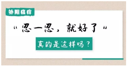 鞍山圣鑫堂中医门诊：为什么你的外阴白斑总是“治不好”？