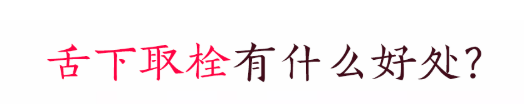 大连正源中医门诊部：舌下取栓