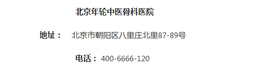 北京年轮中医骨科医院：擅治上下肢挛缩 陈光洪