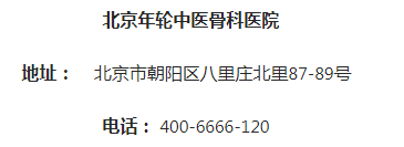 北京年轮中医骨科医院：擅治儿科疾病  殷中平