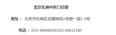 北京东洲中医门诊部：“神仙果” 神在哪里？