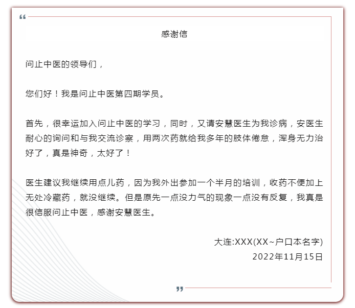 深圳问止中医门诊部：感谢信 | 长期疲倦乏力患者的来信