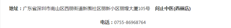 深圳问止中医门诊部：田园园调理冠心病胸痛