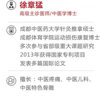 成都川派好中医诊所：擅长中医疼痛 徐章猛博士