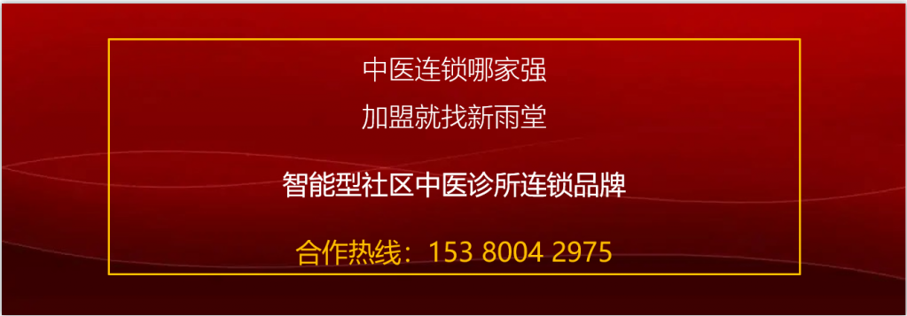 深圳问止中医门诊部：田园园调理上热下寒