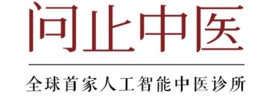 深圳问止中医门诊部：田园园调理上热下寒