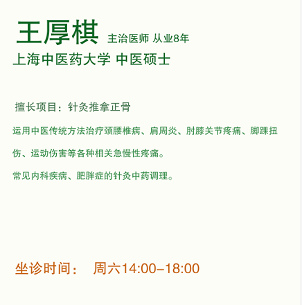 上海爱多多中医诊所：擅长针灸推拿正骨   王厚棋