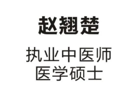 慈方中医馆（全国连锁）：擅治失眠 赵翘楚