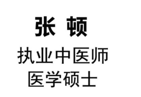 慈方中医馆（全国连锁）：擅用针灸治骨病 张顿硕士