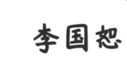 北京厚朴中医诊所：擅治内科疾病 李国恕