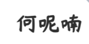 北京厚朴中医诊所：擅治消化内科 何呢喃