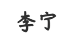 北京厚朴中医诊所：擅治内科疾病 李宁