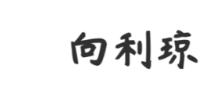 北京厚朴中医诊所：擅治消化内科 向利琼