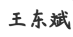 北京厚朴中医诊所：擅治心血管病  王东斌