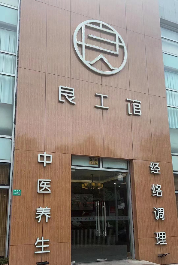 上海良工馆中医诊所（锦绣坊旗舰店）