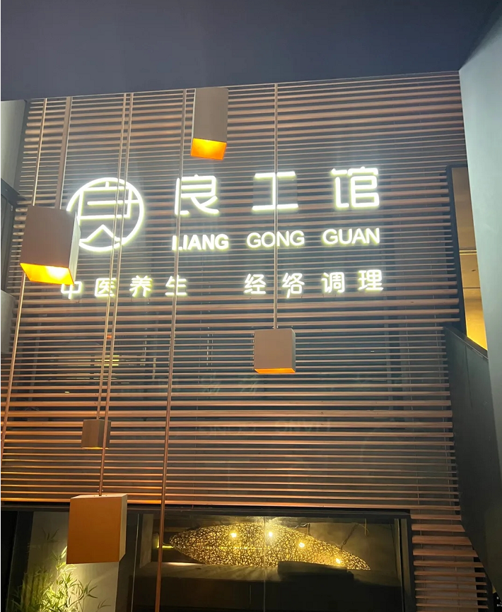 上海良工馆中医诊所（天物空间店）