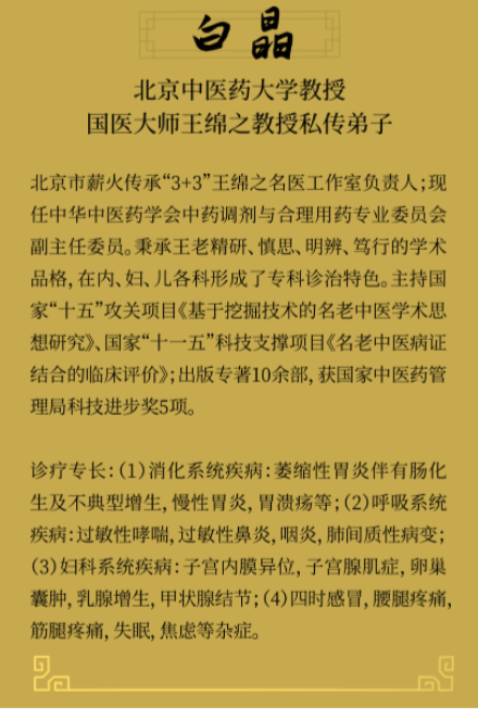 北京树德堂国医馆：擅治消化系统疾病  白晶