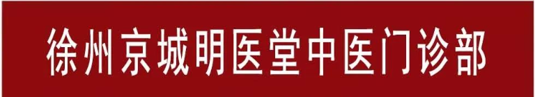 江苏徐州京城名医堂中医诊所：擅治男科不孕、阳痿早泄——崔兆祥