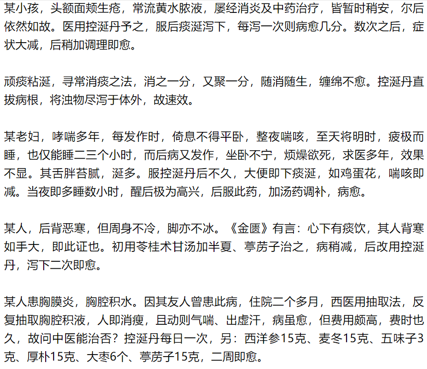 专治疑难杂症的控涎丹，力量强大，运用千万小心！