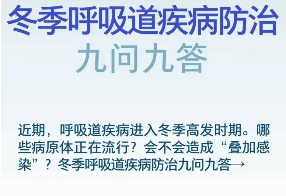 权威专家解答！冬季呼吸道疾病防治9问9答~