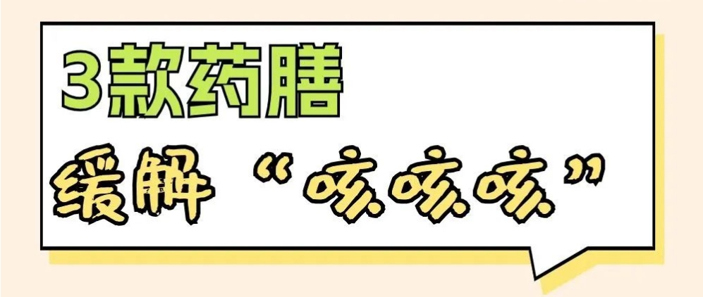 咳嗽发病频繁，止咳药膳、中医推拿真的很管用！