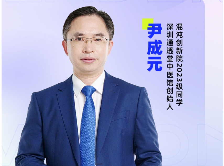 深圳通透堂中医馆创始人——尹成元：用“一思维”重构传统中医，打造消费医疗新蓝海