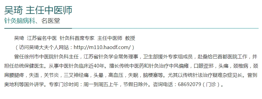 江苏省徐州市中医院：擅长针灸治中风偏瘫、头痛——吴琦