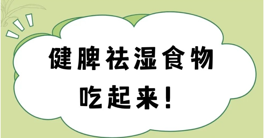 夏天祛湿很关键！几个小方法，摆脱难缠的湿邪