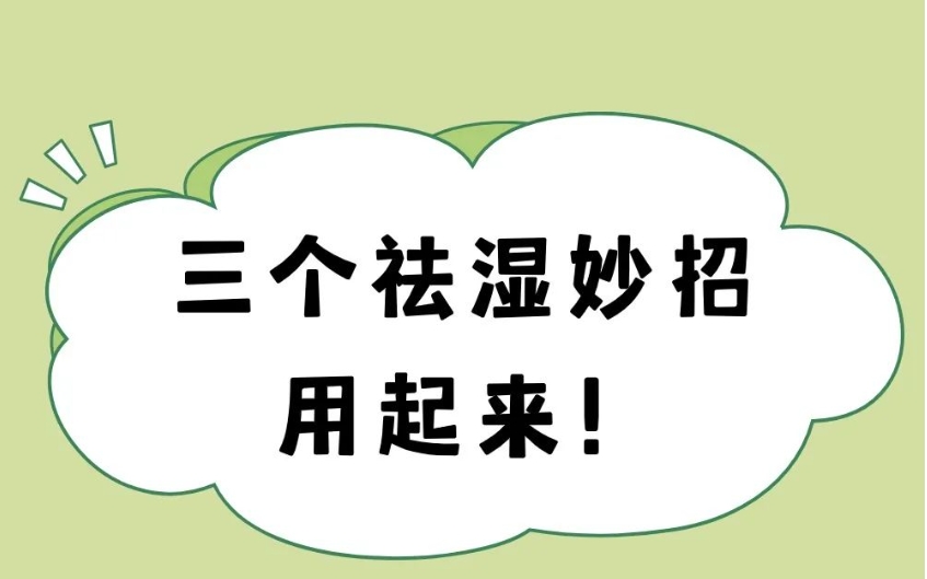 夏天祛湿很关键！几个小方法，摆脱难缠的湿邪