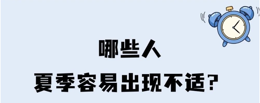 “入夏无病三分虚”！哪些人夏季容易出现不适？