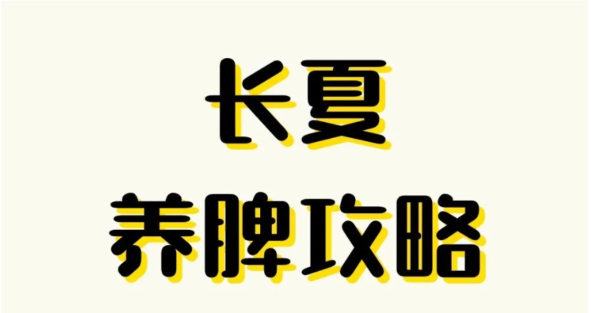 长夏湿热并重，养护脾胃正当时！养脾8法，让身体越来越轻松