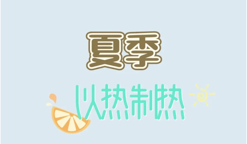 夏季“安度宝典”：不可贪凉，要“以热制热”